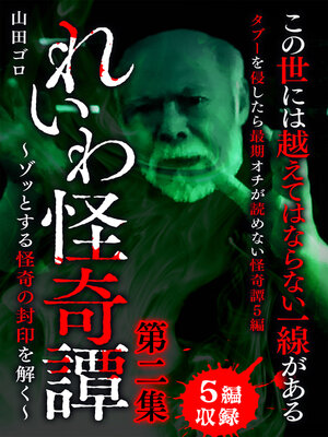 cover image of れいわ怪奇譚　第二集
